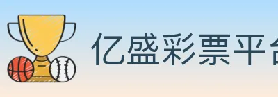 亿盛彩票平台 logo
